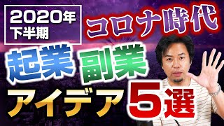 起業・副業のアイデア【コロナ時代】2020年下半期ベスト５