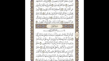 الوجه 267 من القرآن مكرر ١٠ مرات مع الآيات | سورتي الحجر والنحل | الشيخ خليفة الطنيجي