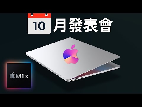 10月發表會日期 M1X 有其他版本？｜Apple Watch 到底出了什麼問題？