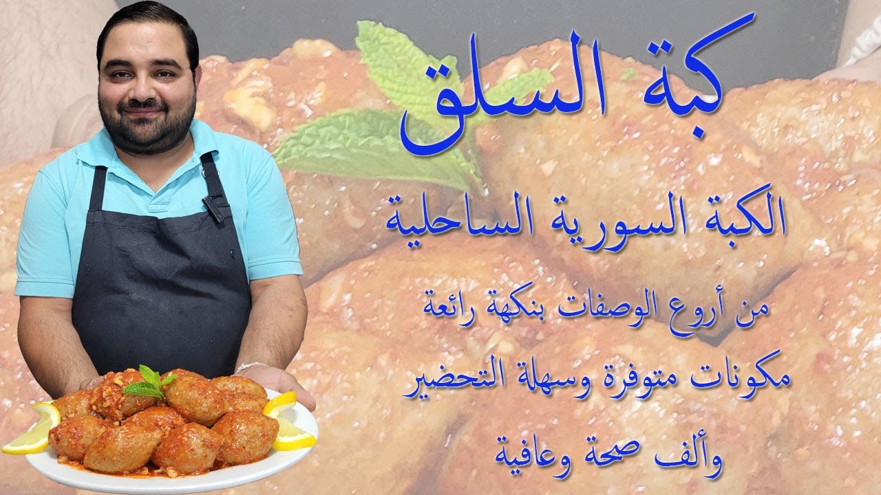 كبة السلق الكبة السورية الساحلية _ Kibbeh chard, the coastal Syrian kibbeh