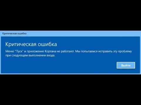 Критическая ошибка меню пуск и приложение кортана не работают