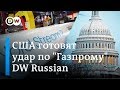 Удар по Газпрому: США хотят снизить зависимость Европы от газа из России. DW Новости (26.03.2019)