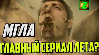 ЧТО ПОКАЗАЛИ В ТРЕЙЛЕРЕ СЕРИАЛА ＂МГЛА＂？ ⧸ СТИВЕН КИНГ 2017