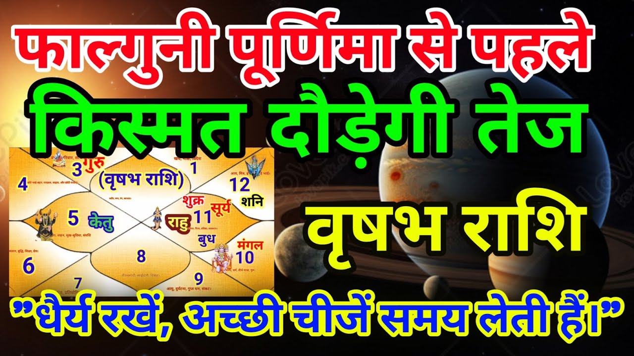 वृषभ राशि वालों फाल्गुनी पूर्णिमा से पहले किस्मत दौड़ेगी तेज धैर्य रखें.Vrishabhrashi