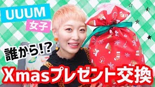 【開封】誰から!? UUUM女性クリエイターでクリスマスプレゼント交換♡