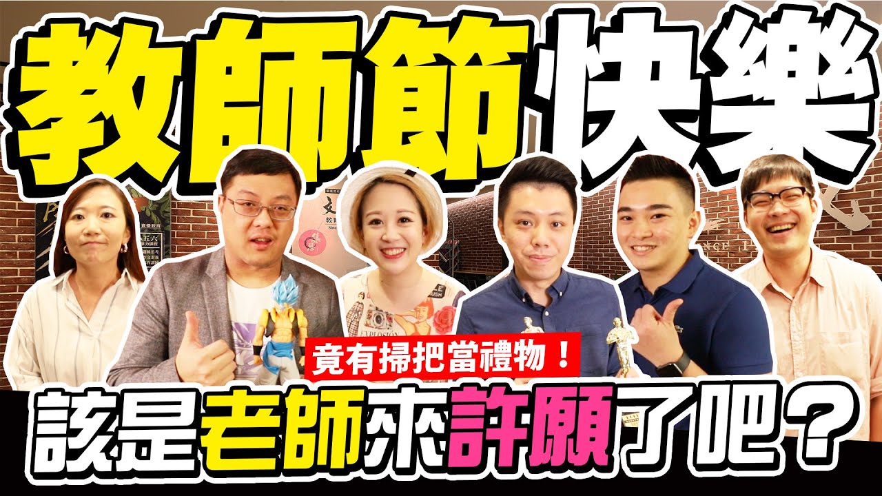 【文城老師跟你說 EP. 10】教師節快樂!這次該老師來許願了! / 文城教育學院 feat. 周杰、Rays、Brian、良吉、謝蓁、威全 ...