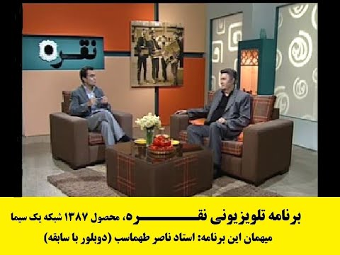 برنامه ی خاطره انگیز نقره محصول 1387 میهمان این برنامه ناصر طهماسب مجری کیومرث مرادی
