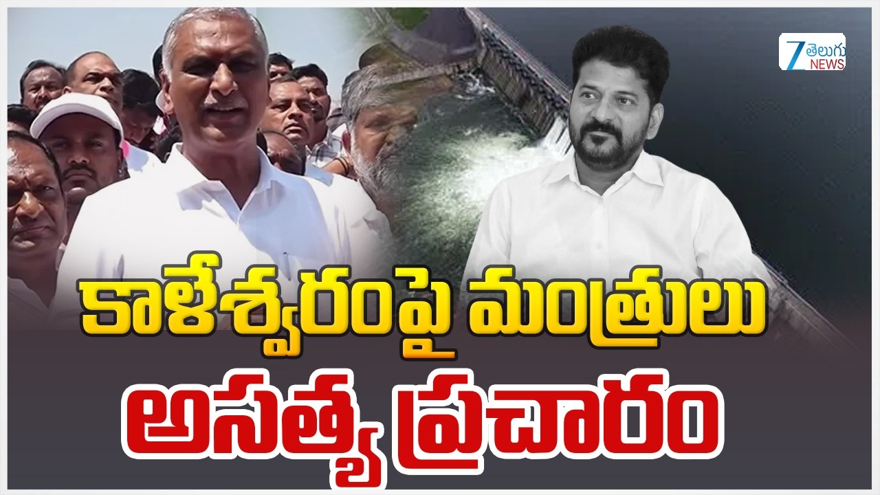 Harish Rao Inspects Flood Canal at Kondannapalli Bridge in Kurikyala | BRS | ZEE Telugu News