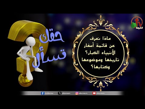 What do we know about the list of the books of the major prophets? Its history, subject matter and writers | Episode (86) / ماذا نعرف عن قائمة أسفار الأنبياء الكبار؟ تاريخها وموضوعها وكُتابها الحلقة (86)