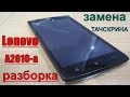 Lenovo A2010-a: РАЗБОРКА И ЗАМЕНА ТАЧСКРИНА (СЕНСОРНОЕ СТЕКЛО)