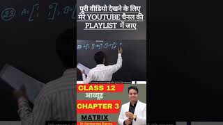 आव्यूह [Matrix]  #class12 #maths #class12maths #KPSIR