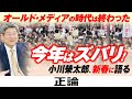【小川榮太郎がズバリ】オールド・メディアの時代は終わった 新春に語る「憲法改正」解散とは?
