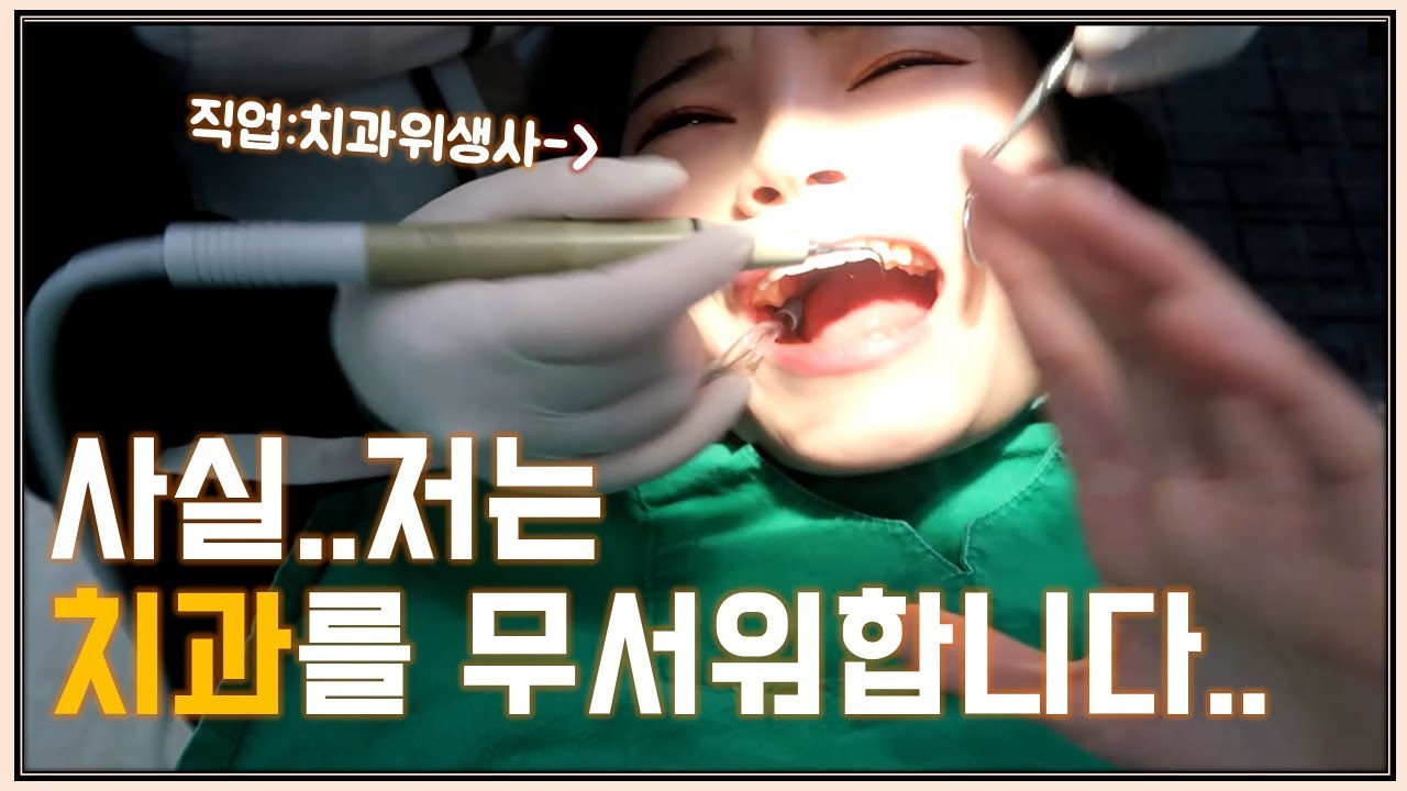 치과위생사 브이로그ㅣ치위생사지만..사실 저 치과 무서워해요ㅠㅠ스케일링 받으러 갔다가 눈물콧물 쏟은 브이로그(feat.스켈링asmr)