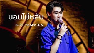นอนไม่หลับ - ชินจัง ญาณาธิป | The Star ค้นฟ้าคว้าดาว 2022 ⭐️ | Chinjung 20th Birthday💚🐣