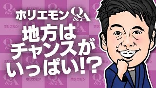堀江貴文のQ&A vol.550〜地方はチャンスがいっぱい！？〜