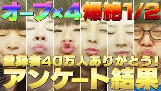 【祝40万人突破】オーブ4個＆爆絶1/2発表！皆さまから募集した中の人にさせたいことで40本VTR作っちゃったSP！【モンスト公式】