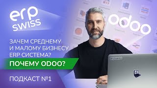 Почему Odoo?