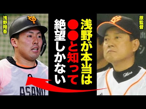 原監督「浅野翔吾はハズレだったかもしれない」キャンプで判明した浅野の本当の実力がヤバすぎた！巨人首脳陣が頭を抱えて絶望した浅野の●●に一度驚愕！！【プロ野球】