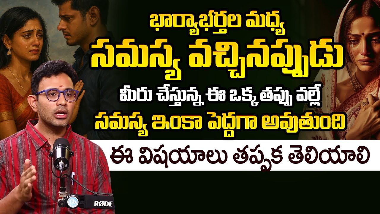 Dr.Harish Tenneti: ఒక్కసారి ఇలా చేసి చూడు Ultimate Solution For wife and husband Problems | iDream