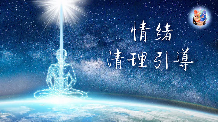 140：【情緒清理引導】情緒累積是造成癌症的成因，本集皆強力消除，消除恐懼、憤怒、哀傷、匱乏、憂鬱、罪惡感、羞愧、苦悶、失望、煩躁，消除對身體即將發生與已經產生的不良結果，可重複看｜雙生紫焰 - 天天要聞