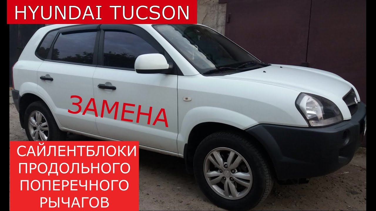 замена сайлентблоков продольного поперечного рычагов HYUNDAI TUCSON ...