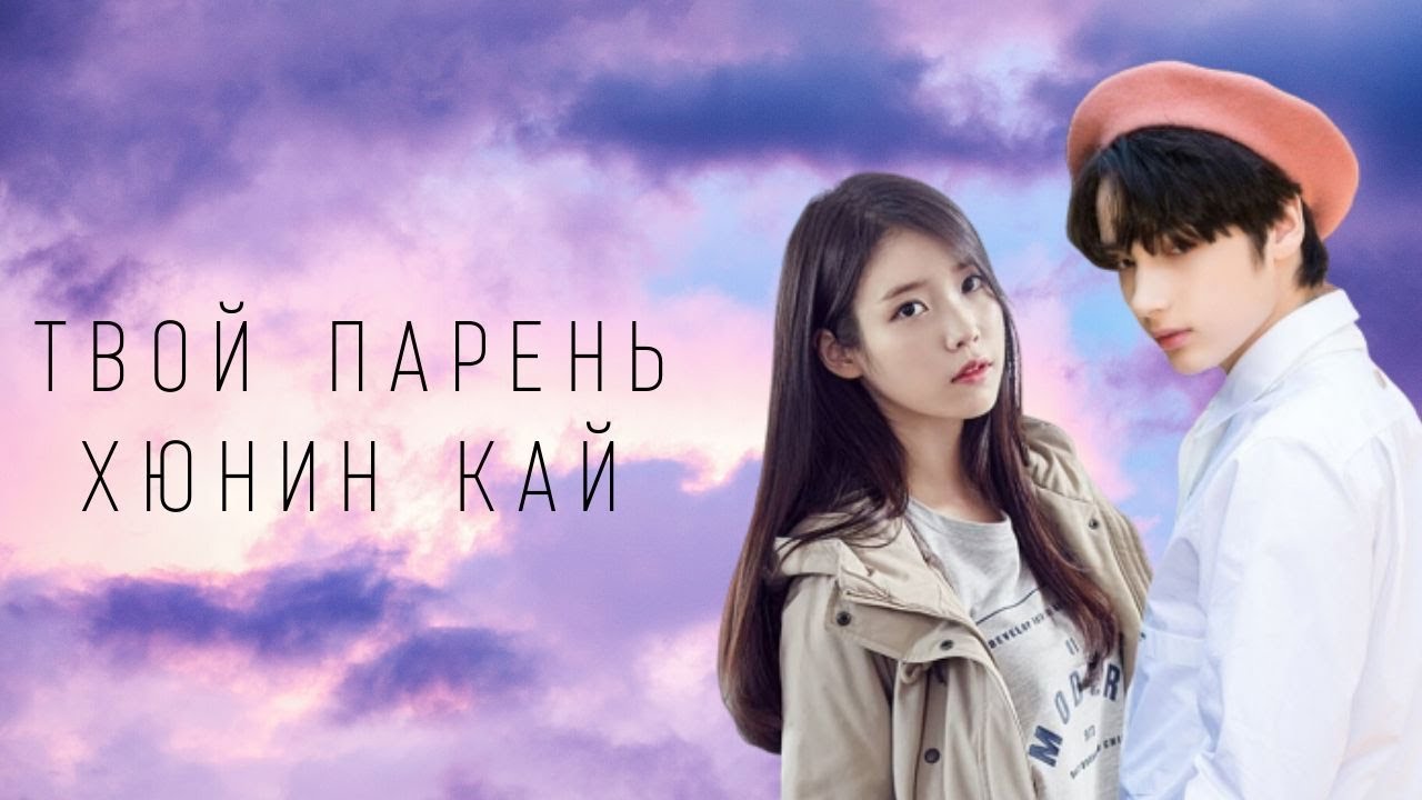 Твой парень Хюнин Кай {Часть 6}|18+|НАУШНИКИ|