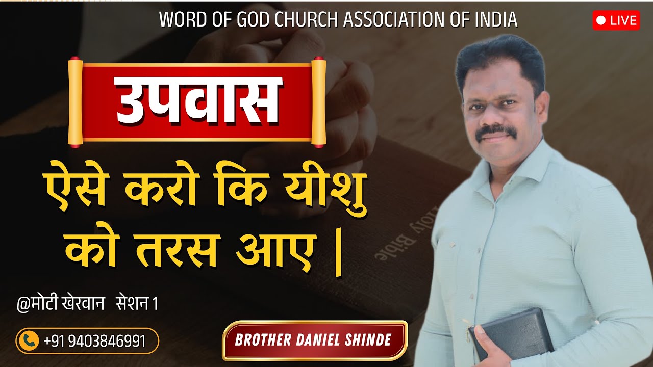 उपवास ऐसे करो कि यीशु को तरस आए ||ब्रदर डॅनियल शिंदे @मोटी खेरवान ||सेशन 1||