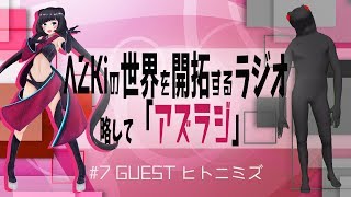 【#7 GUEST：ツラニミズ】AZKiの世界を開拓するラジオ 略して「アズラジ」