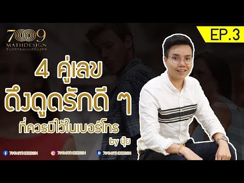 เบอร์มงคล อาจารย์ภัท l EP.4 l รู้หรือไม่? พลังตัวเลขสามารถใช้ดึงดูดความรักดีๆมาหาคุณได้ ?!