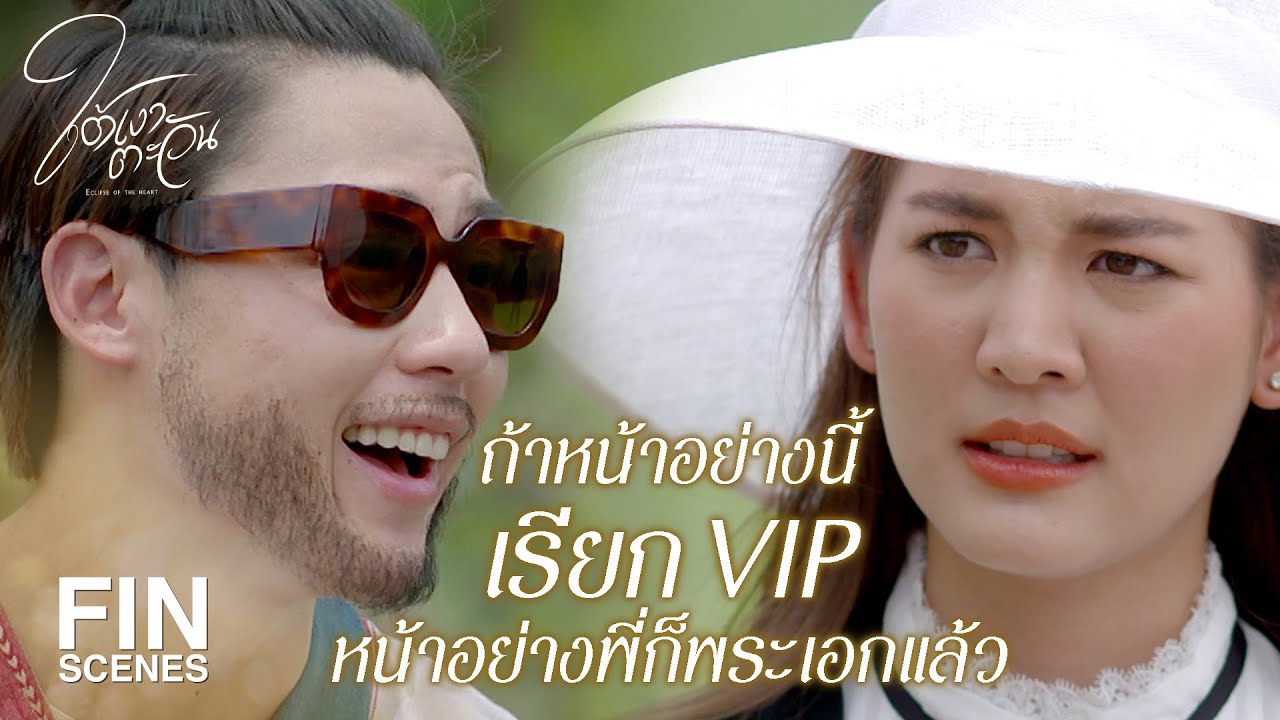 FIN | เขาเลี้ยงเธอมาด้วยอะไรถึงได้เชื่องขนาดนี้ | ใต้เงาตะวัน EP.1 | Ch3Thailand