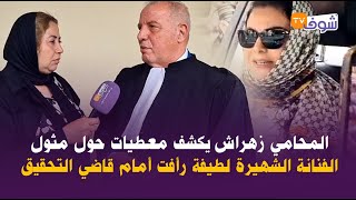 المحامي زهراش يكشف معطيات حول مثول الفنانة الشهيرة لطيفة رأفت أمام قاضي التحقيق