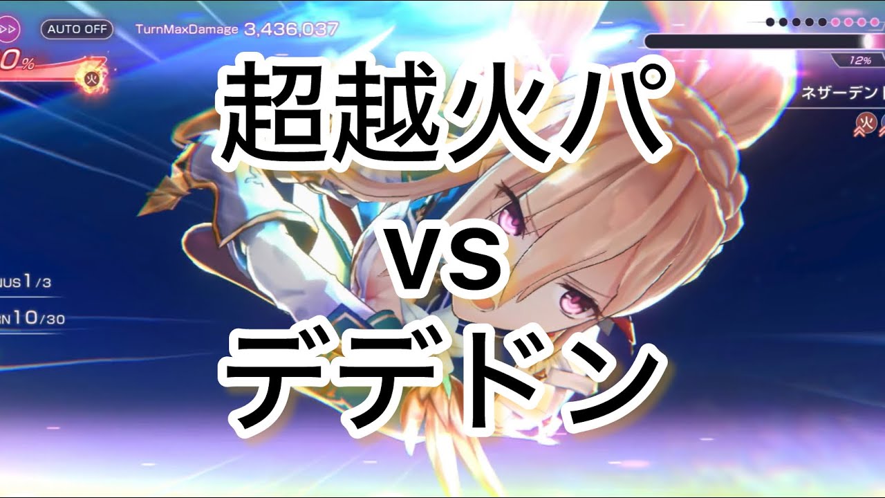 超越火パ260万攻略