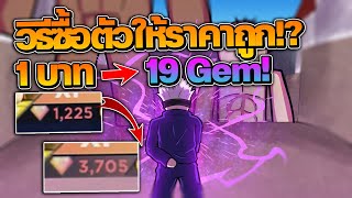 Anime Dimensions : วิธีซื้อตัว ราคาถูกกว่า ปกติ 1 บาท ได้ 19 Gem 