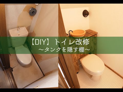 収納付き トイレ改修3 3 タンクを隠す棚 Diy Youtube