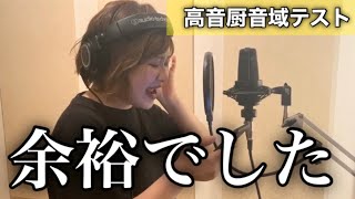 高音厨音域テスト歌ってみたけど余裕でしたwww