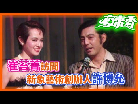 崔苔菁訪問《新象藝術創辦人》許博允｜夜來香(1982)