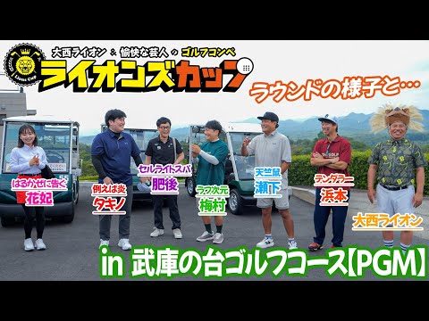 【第９回ライオンズカップ】兵庫県の、武庫ノ台ゴルフコースでコンペしました！