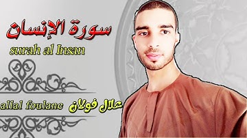 تلاوة ندية خاشعة للقارئ: علال فولان