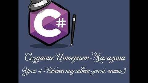 MVC 5 Интернет-Магазин | Урок 4