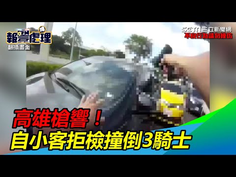 高雄槍響！自小客拒檢衝撞警還逃逸　3騎士被撞倒｜三立新聞網 SETN.com