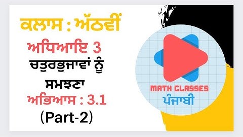 Exercise 3.1(Part-2) in Punjabi || Chapter 3: Understanding the Quadrilateral || Class 8th PSEB ||