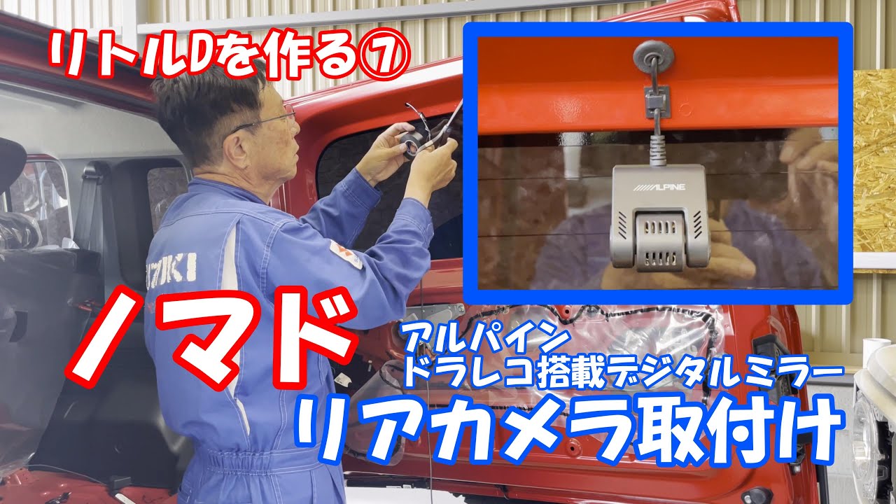【教えます！リアカメラ取付！】ジムニーノマド、アルパインドラレコ搭載デジタルミラー、ダムドリトルDを作る⑦ジムニーカスタムJB64W　JB74W　JC74W