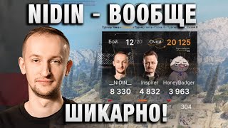 NIDIN ● ВООБЩЕ ШИКАРНО! ●