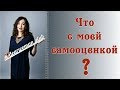 ЧТО С МОЕЙ САМООЦЕНКОЙ? | Психология личности