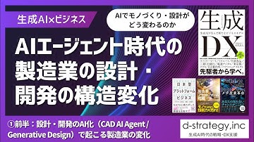 【前半】AIエージェント時代の設計・開発の構造変化～設計・開発のAI化（CAD AI Agent、Generagive Design）で起こる）製造業の変化～