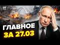 🔥АД на Крымском мосту! ГОЙДА накрыла ПИТЕР. Гонцы Путина СРОЧНО РВАНУЛИ В США. Главные новости 27.03