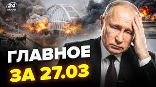 🔥АД на Крымском мосту! ГОЙДА накрыла ПИТЕР. Гонцы Путина СРОЧНО РВАНУЛИ В США. Главные новости 27.03 screenshot 5