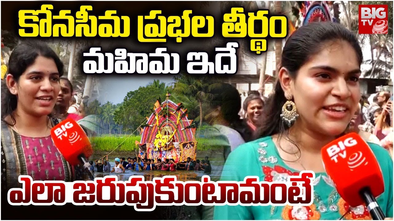 కోనసీమ ప్రభల తీర్థం ప్రత్యేకతలు ఇవే | Konaseema Prabhala Theertham Utsavam | BIG TV TELUGU
