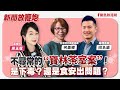 【新聞放鞭炮】不尋常的“寶林茶室案”！是下毒？還是食安出問題？有請 何美鄉 台灣流行病學專家 與 招名威 毒理專家 一同討論??│周玉蔻 主持 20240329