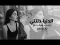 رعد وميثاق الدنيا ذلتني